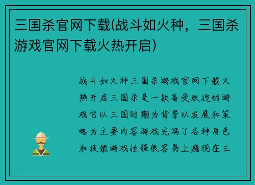 三国杀官网下载(战斗如火种，三国杀游戏官网下载火热开启)