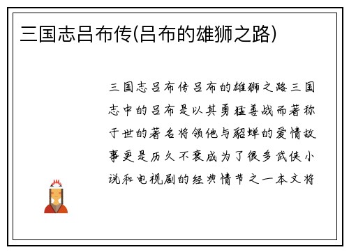 三国志吕布传(吕布的雄狮之路)