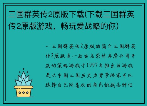 三国群英传2原版下载(下载三国群英传2原版游戏，畅玩爱战略的你)