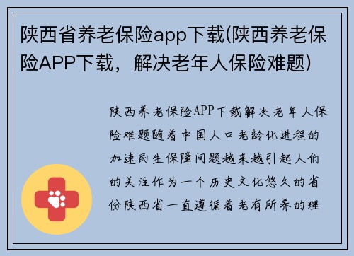 陕西省养老保险app下载(陕西养老保险APP下载，解决老年人保险难题)