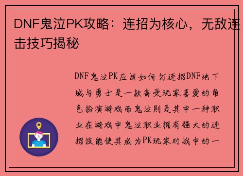 DNF鬼泣PK攻略：连招为核心，无敌连击技巧揭秘
