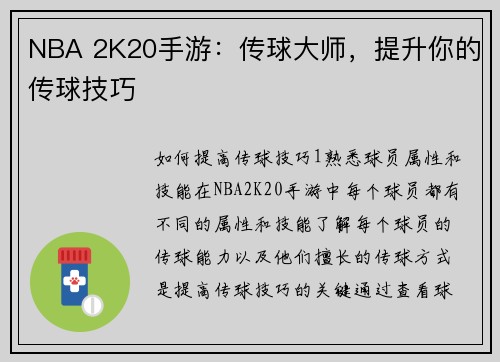 NBA 2K20手游：传球大师，提升你的传球技巧