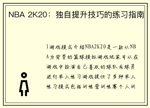 NBA 2K20：独自提升技巧的练习指南