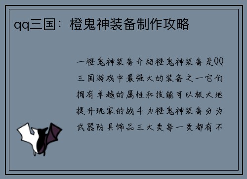 qq三国：橙鬼神装备制作攻略
