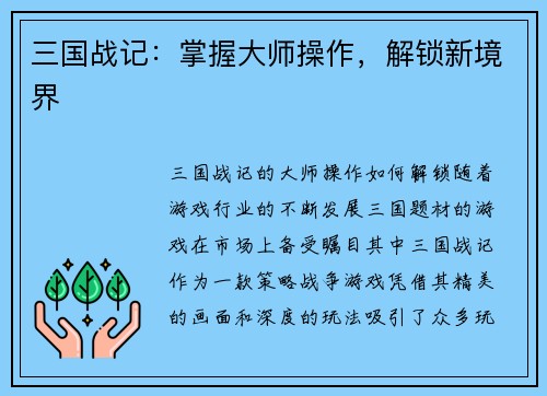 三国战记：掌握大师操作，解锁新境界